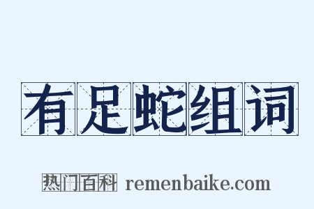 有足蛇组词是什么意思的图片